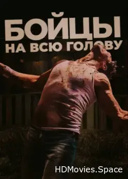 Бойцы на всю голову (2022)