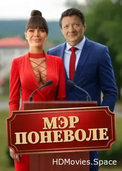 Мэр поневоле (2025)