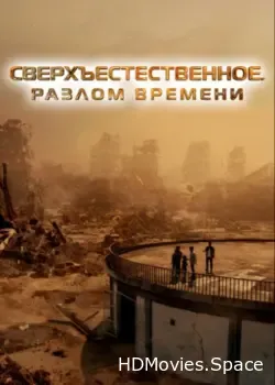 Сверхъестественное. Разлом времени (2024)