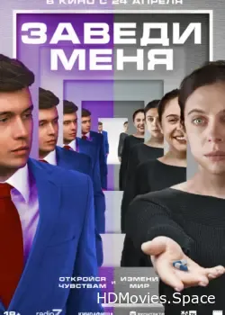 Заведи меня (2024)