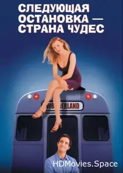 Следующая остановка –  Страна чудес (1997)
