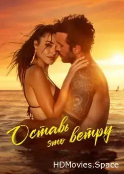 Оставь это ветру (2025)