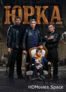 Юрка (2024)