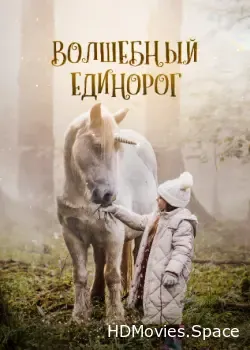 Волшебный единорог (2024)