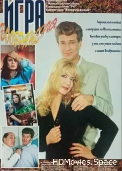 Игра воображения (1995)