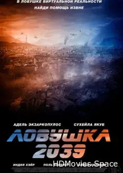 Ловушка 2039 (2024)