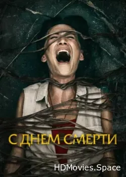 С днем смерти (2020)