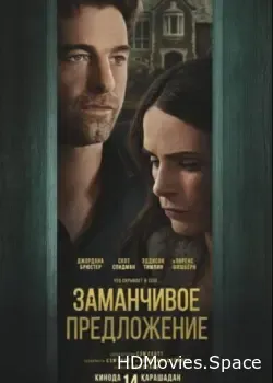 Заманчивое предложение (2024)
