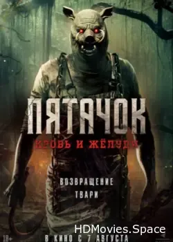 Пятачок. Кровь и жёлуди (2025)
