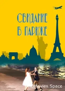 Свидание в Париже (2024)