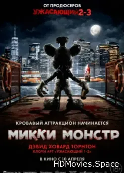 Микки Монстр (2025)