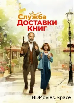 Служба доставки книг (2024)