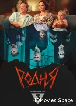 Родня (2024)