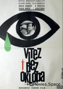 Рыцарь без доспехов (1966)