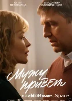 Мужу привет (2025)