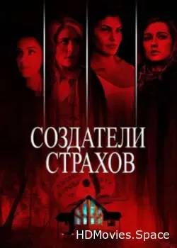 Создатели страхов (2015)