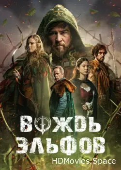 Вождь эльфов (2025)
