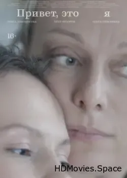 Привет, это я (2024)