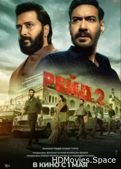 Рейд 2 (2025)