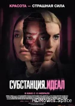 Субстанция. Идеал (2024)