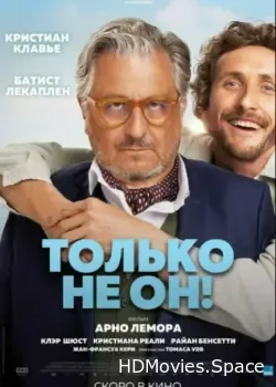Только не он! (2024)