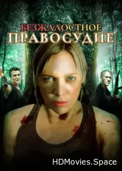 Безжалостное правосудие (2015)