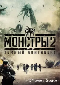 Монстры 2: Тёмный континент (2014)