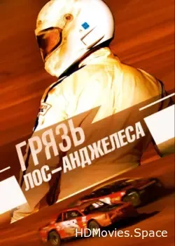 Грязь Лос-Анджелеса (2017)