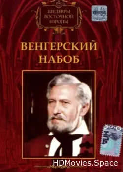 Венгерский набоб (1966)