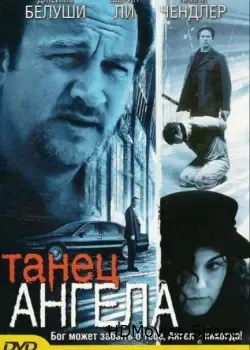 Танец ангела (1999)