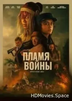 Пламя войны (2024)