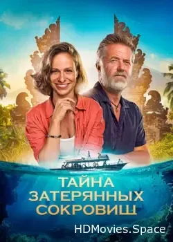 Тайна затерянных сокровищ (2024)