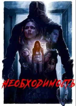 Необходимость (2016)