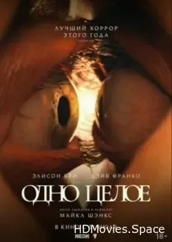Одно целое (2025)