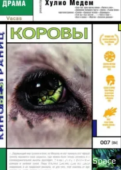 Коровы (1992)