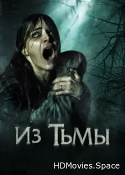 Из тьмы (2015)