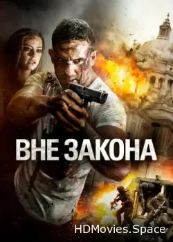 Вне закона (2018)