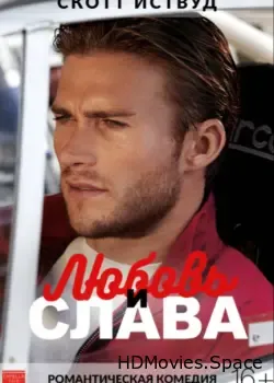 Любовь и слава (2017)
