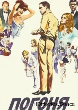 Погоня (1966)
