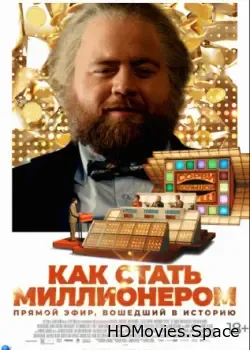Как стать миллионером (2024)