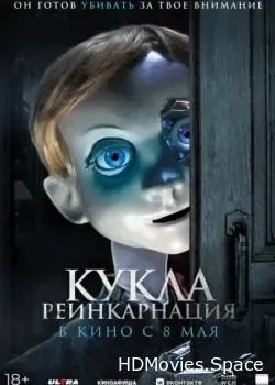 Кукла. Реинкарнация (2025)