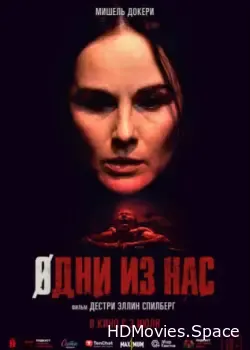 Одни из нас (2024)