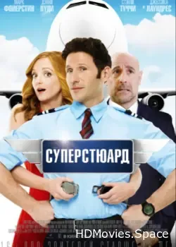 Суперстюард (2015)