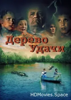 Дерево удачи (2016)