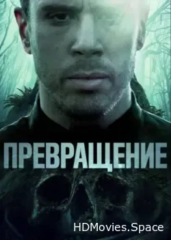 Превращение (2020)