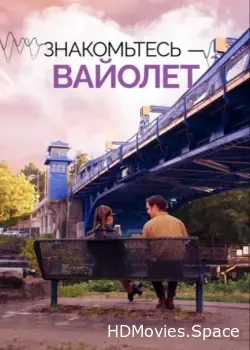 Знакомьтесь – Вайолет (2022)
