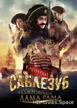 Капитан Саблезуб и сокровища Лама Рама (2014)