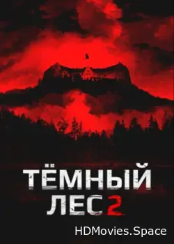 Темный лес 2 (2015)