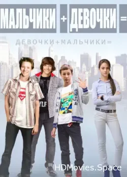 Мальчики + девочки = (2014)