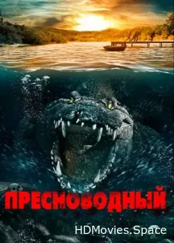 Пресноводный (2016)